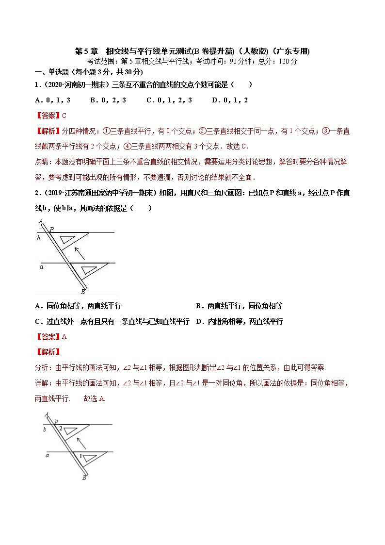 第5章 相交线与平行线单元测试（B卷提升篇）-2021-2022学年七年级下学期数学同步单元双基双测AB卷（人教版,广东专用）01