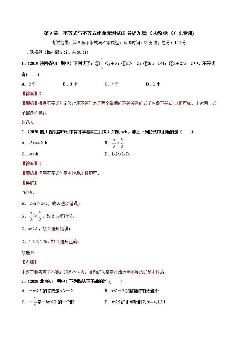 第9章 不等式与不等式组单元测试（B卷提升篇）-2021-2022学年七年级下学期数学同步单元双基双测AB卷（人教版,广东专用）01