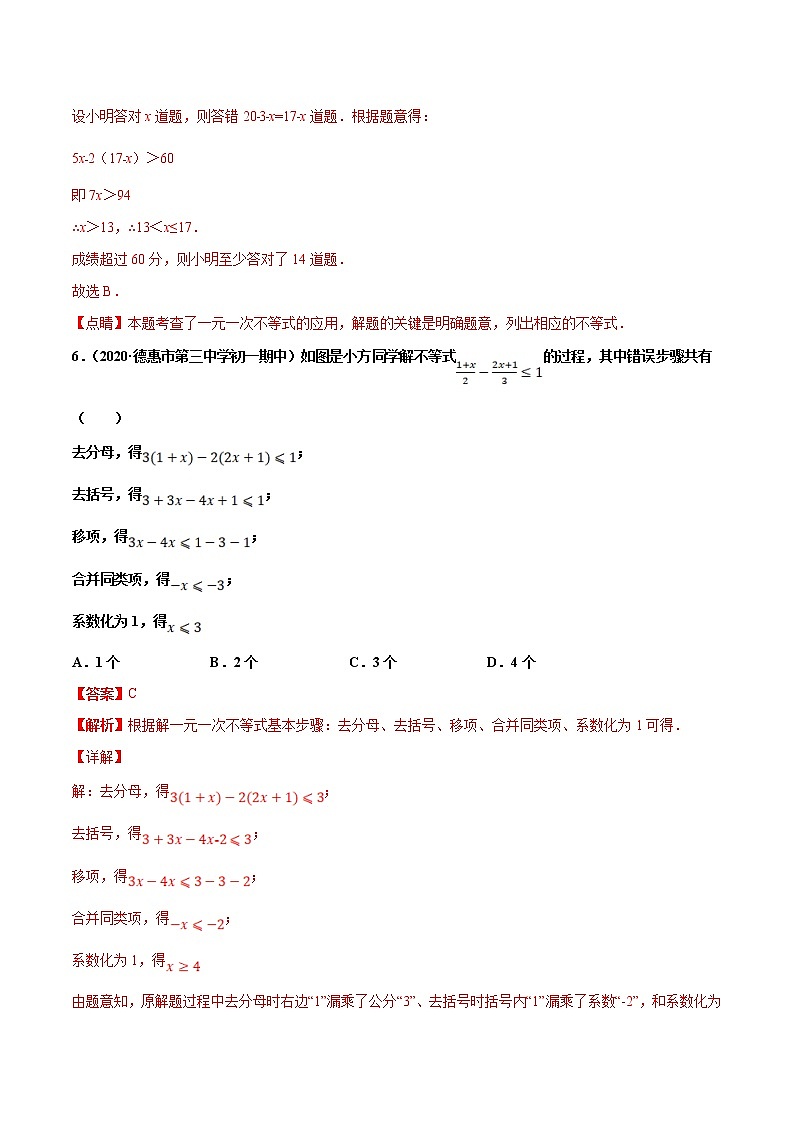 第9章 不等式与不等式组单元测试（B卷提升篇）-2021-2022学年七年级下学期数学同步单元双基双测AB卷（人教版,广东专用）03