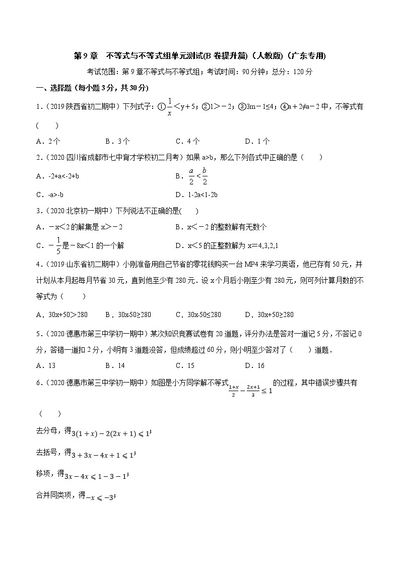 第9章 不等式与不等式组单元测试（B卷提升篇）-2021-2022学年七年级下学期数学同步单元双基双测AB卷（人教版,广东专用）01