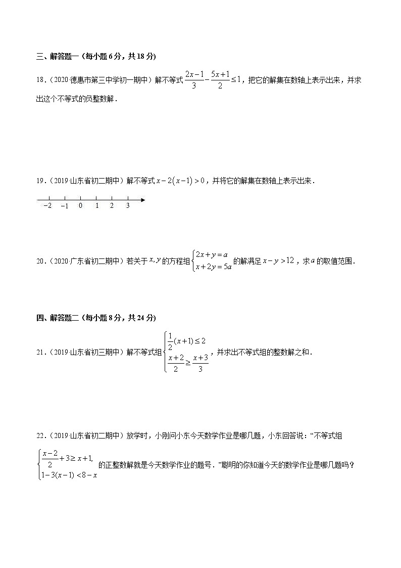 第9章 不等式与不等式组单元测试（B卷提升篇）-2021-2022学年七年级下学期数学同步单元双基双测AB卷（人教版,广东专用）03