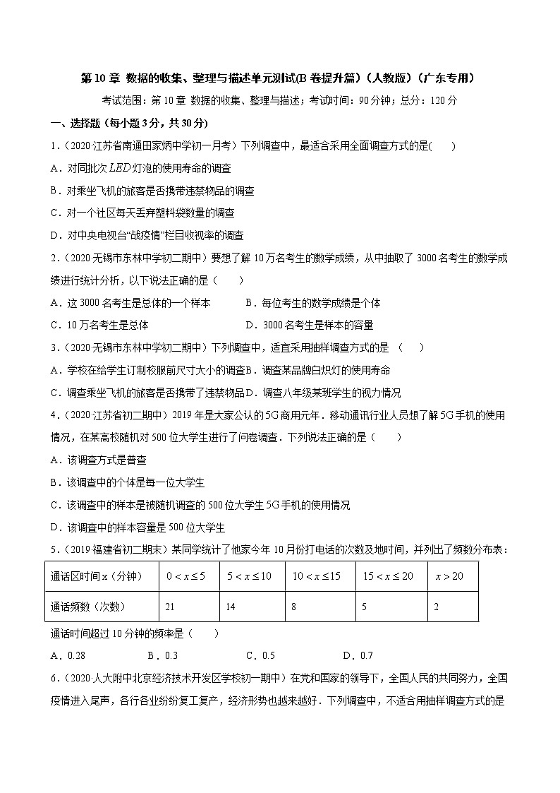 第10章 数据的收集、整理与描述单元测试(B卷提升篇）（人教版）（广东专用）（原卷版）第1页