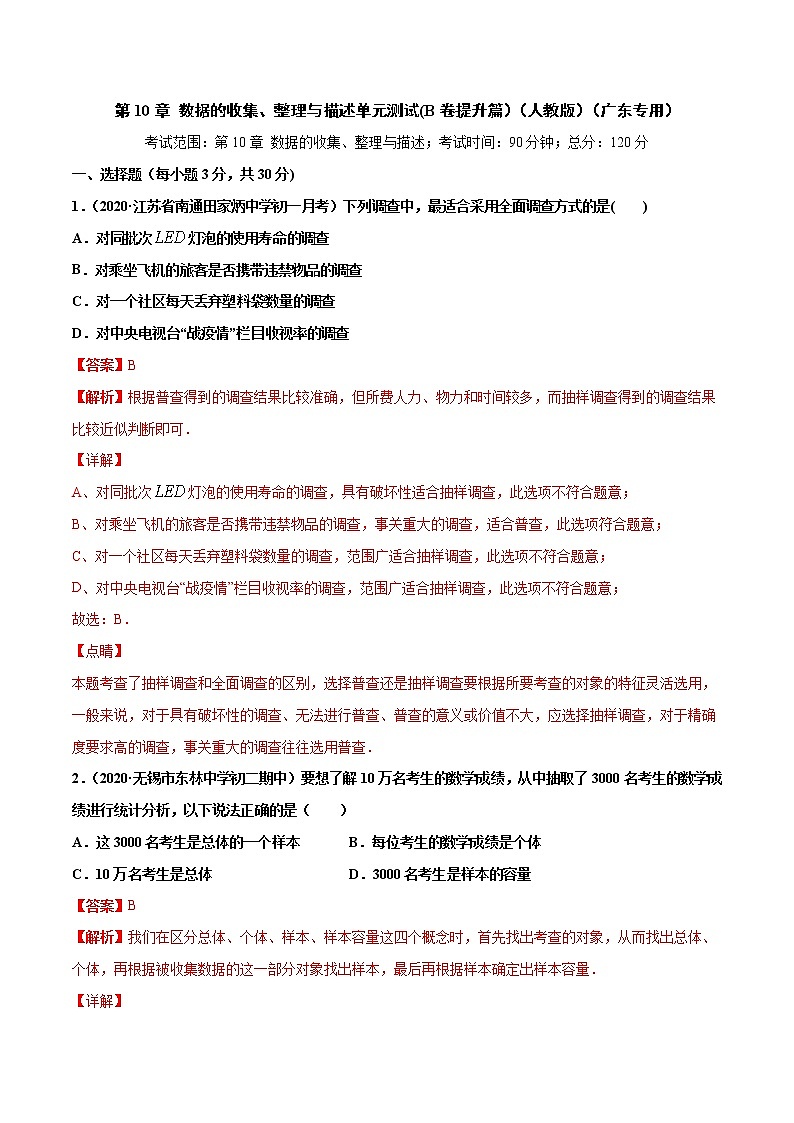 第10章 数据的收集、整理与描述单元测试(B卷提升篇）（人教版）（广东专用）（解析版）第1页