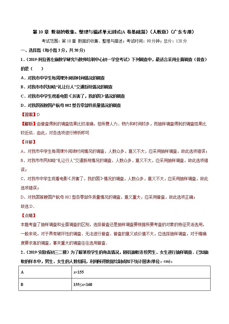 第10章 数据的收集、整理与描述单元测试(A卷基础篇）（人教版）（广东专用）（解析版）第1页