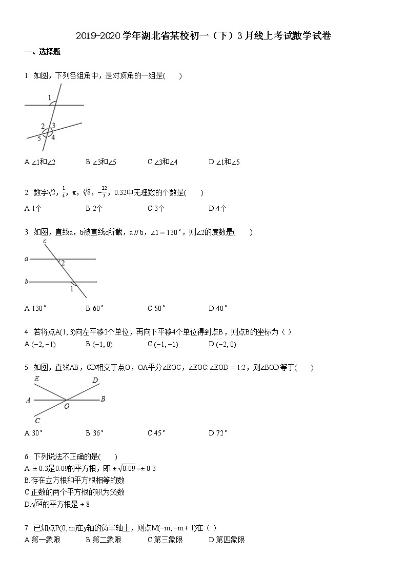 2019-2020学年湖北省十堰市某校初一（下）3月线上考试数学试卷第1页