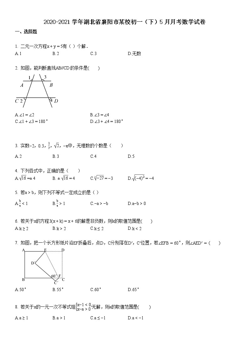2020-2021学年湖北省襄阳市某校初一（下）5月月考数学试卷01