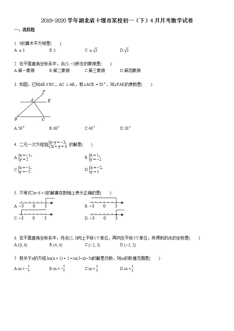 2019-2020学年湖北省十堰市某校初一（下）4月月考数学试卷01