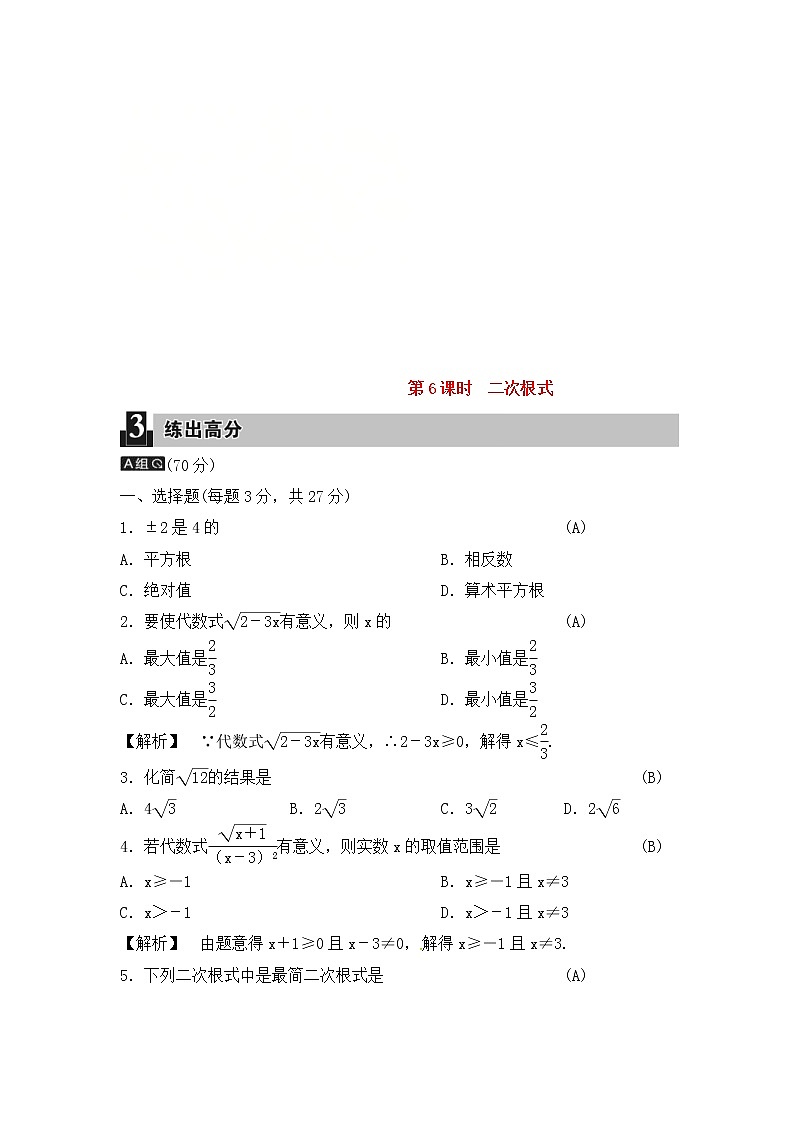 (通用版)中考数学总复习第6课时《二次根式》课时练习（教师版）第1页