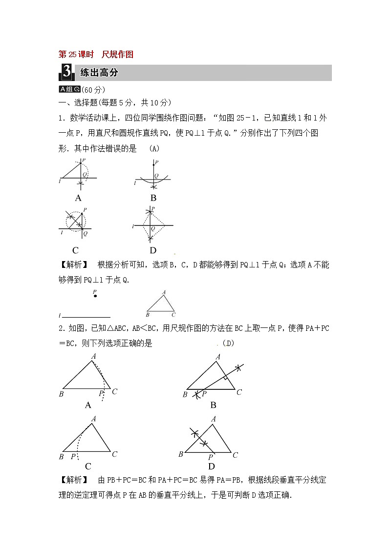 (通用版)中考数学总复习第25课时《尺规作图》课时练习（教师版）第1页