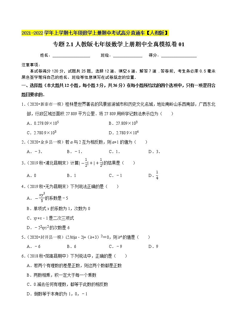 专题2.1期中全真模拟卷01-2021-2022学年七年级数学上学期期中考试高分直通车（原卷版）【人教版】第1页