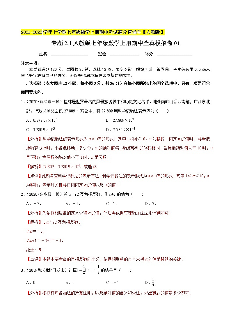 专题2.1期中全真模拟卷01-2021-2022学年七年级数学上学期期中考试高分直通车（解析版）【人教版】第1页