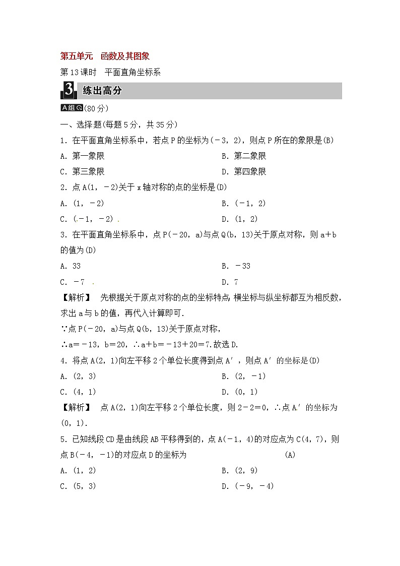 (通用版)中考数学总复习第13课时《平面直角坐标系》课时练习（教师版）第1页