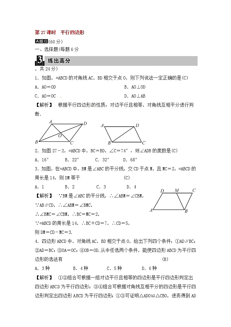 (通用版)中考数学总复习第27课时《平行四边形》课时练习（教师版）第1页