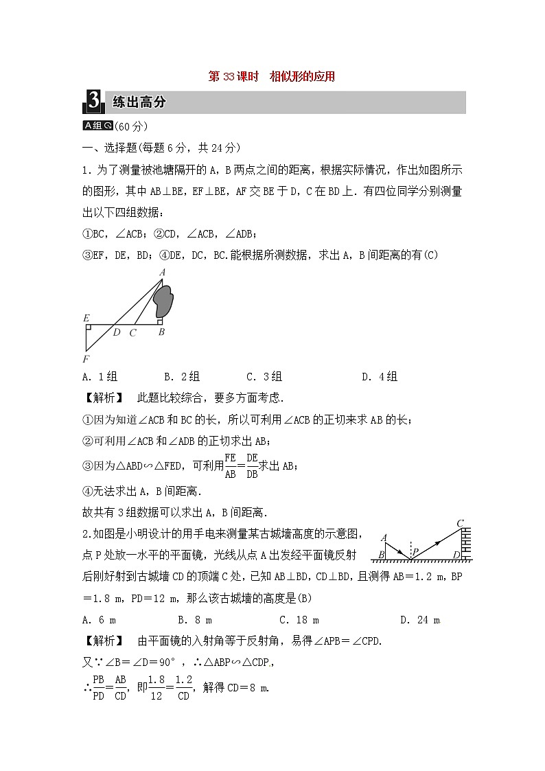 (通用版)中考数学总复习第33课时《相似形的应用》课时练习（教师版）第1页
