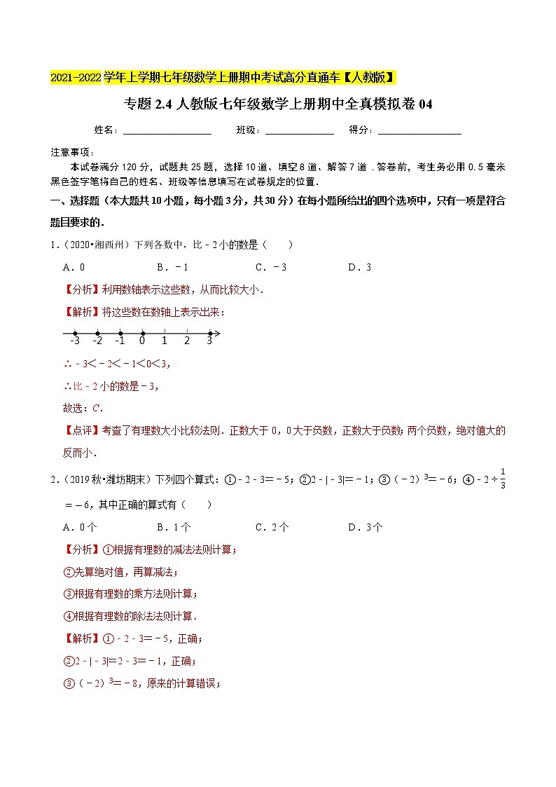 专题2.4期中全真模拟卷04-2021-2022学年七年级数学上学期期中考试高分直通车【人教版】01