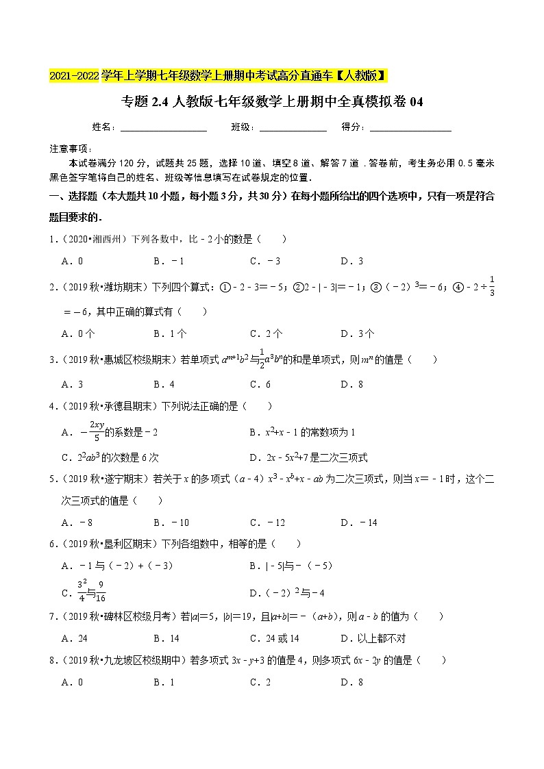 专题2.4期中全真模拟卷04-2021-2022学年七年级数学上学期期中考试高分直通车【人教版】01