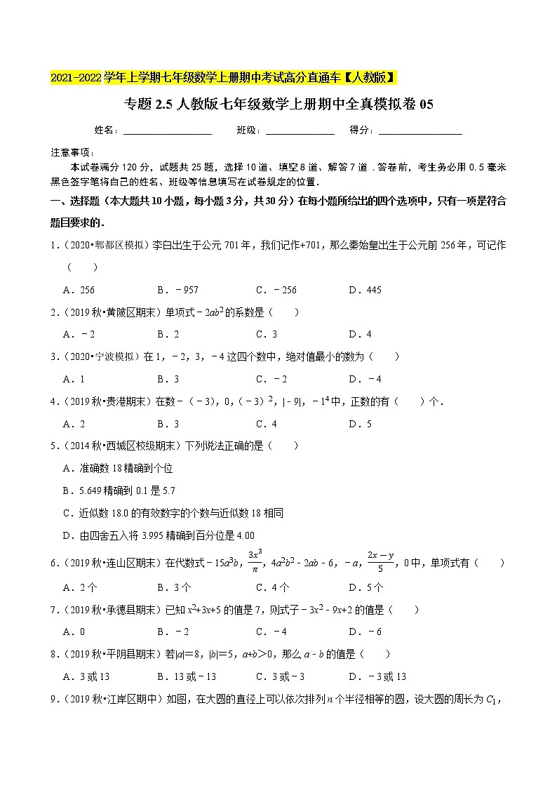 专题2.5期中全真模拟卷05-2021-2022学年七年级数学上学期期中考试高分直通车（原卷版）【人教版】第1页