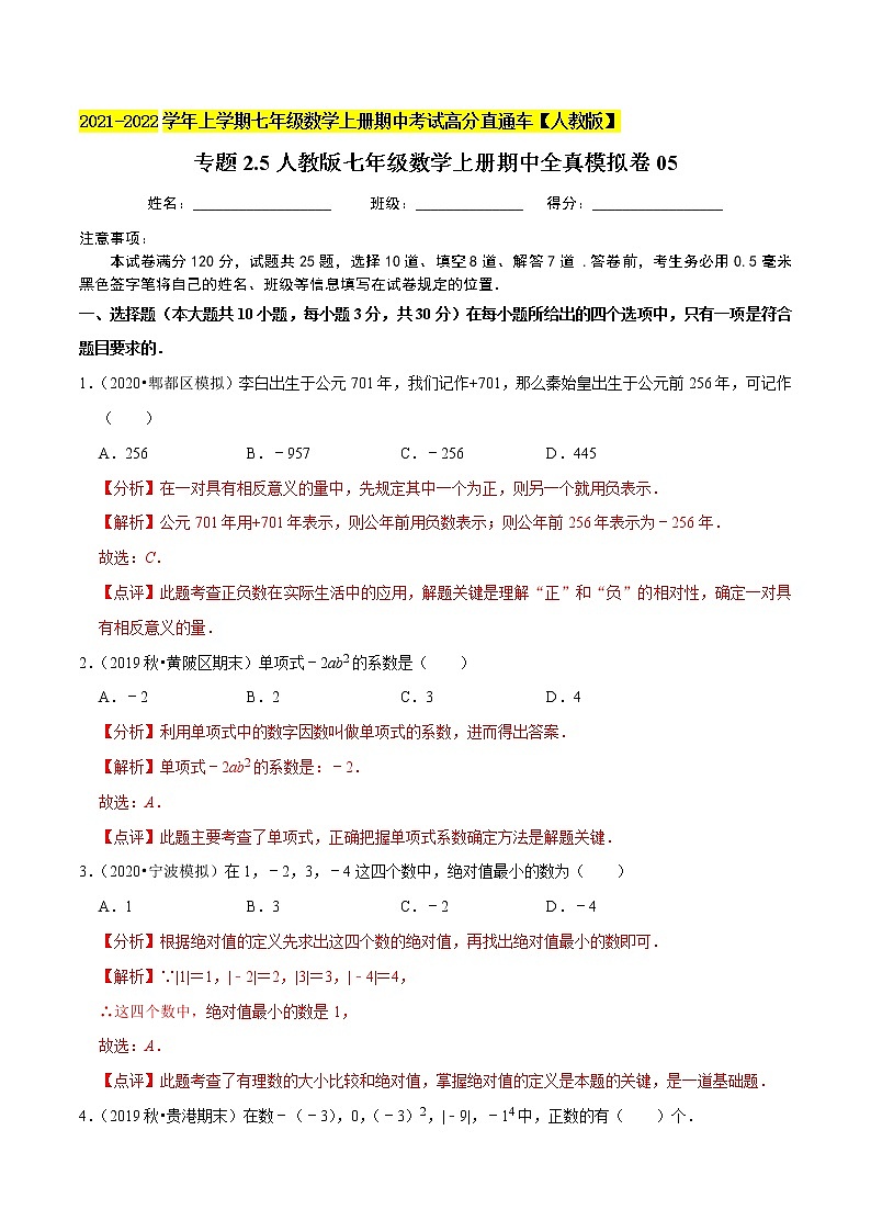 专题2.5期中全真模拟卷05-2021-2022学年七年级数学上学期期中考试高分直通车（解析版）【人教版】第1页