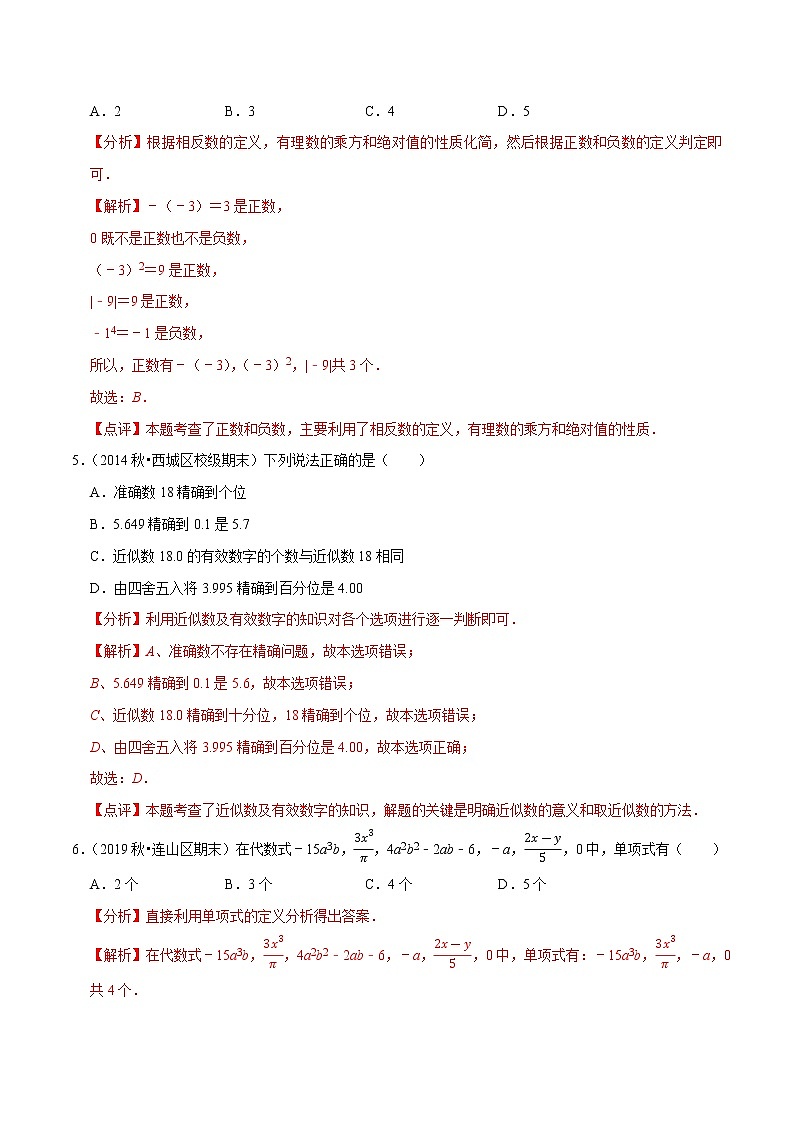 专题2.5期中全真模拟卷05-2021-2022学年七年级数学上学期期中考试高分直通车（解析版）【人教版】第2页
