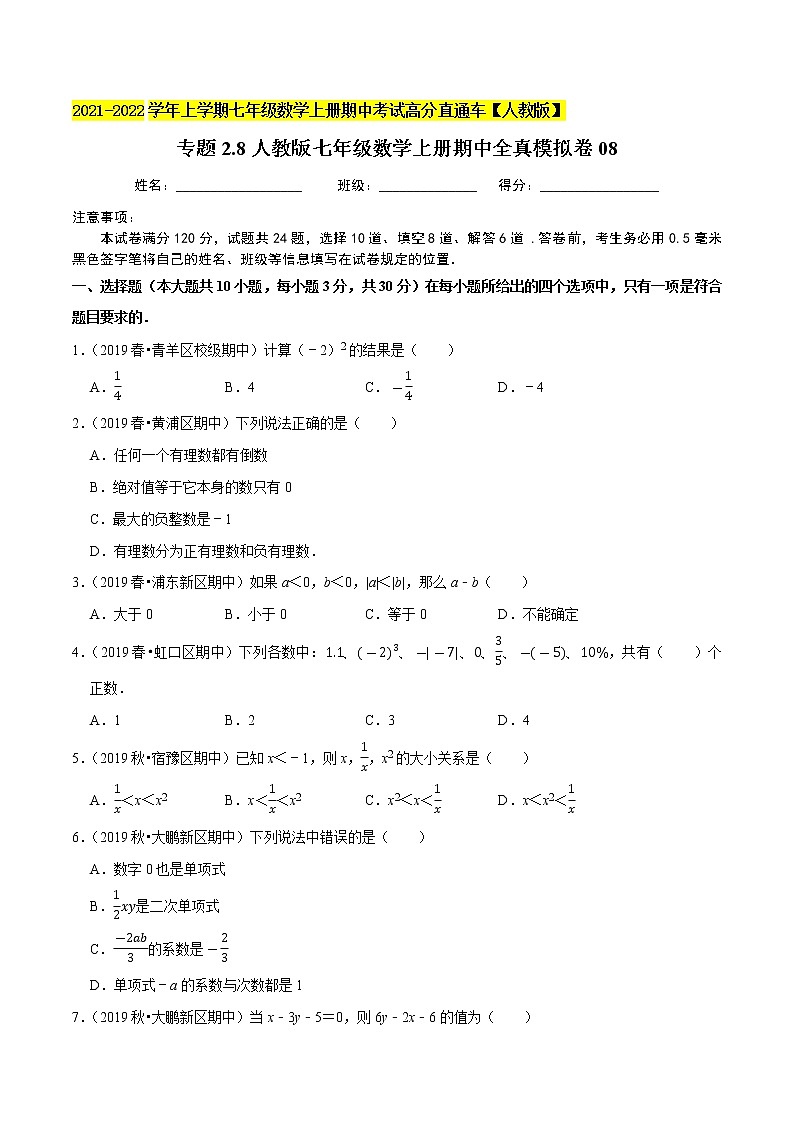专题2.8期中全真模拟卷08-2021-2022学年七年级数学上学期期中考试高分直通车【人教版】01