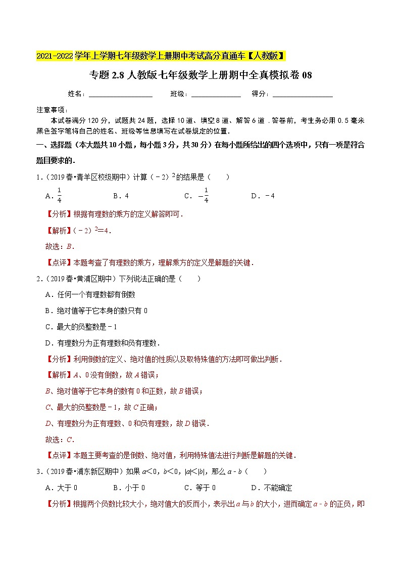 专题2.8期中全真模拟卷08-2021-2022学年七年级数学上学期期中考试高分直通车【人教版】01
