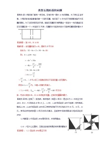 类型2题型5图形面积问题-2022年中考数学二轮复习重难题型突破试卷（教师版+学生版）