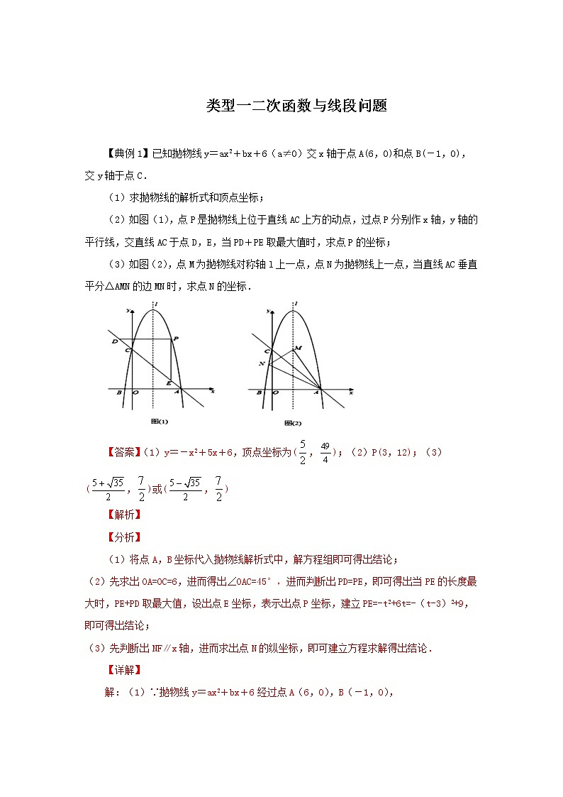 题型2二次函数与线段有关的问题（教师版）第1页