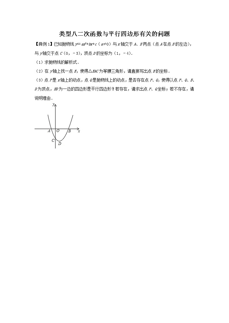 题型8二次函数与平行四边形有关的问题（学生版）第1页
