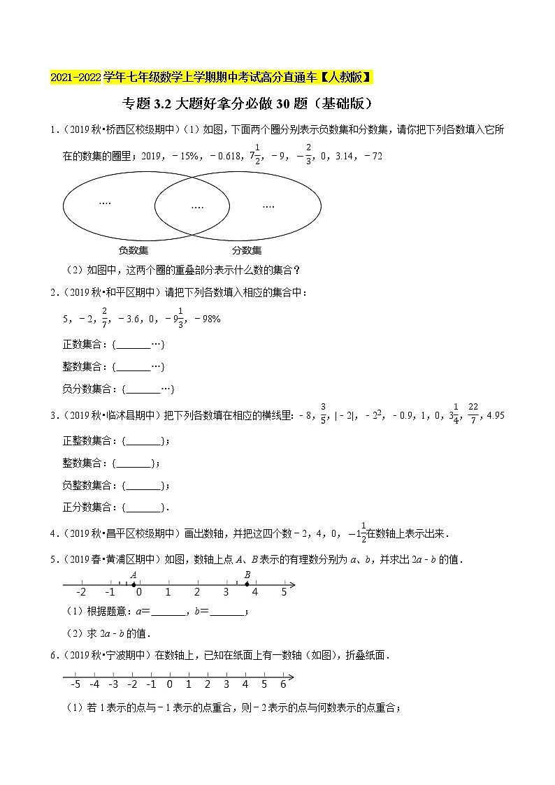 专题3.2大题好拿分必做30题（基础版）-2021-2022学年七年级数学上学期期中考试高分直通车（原卷版）【人教版】第1页