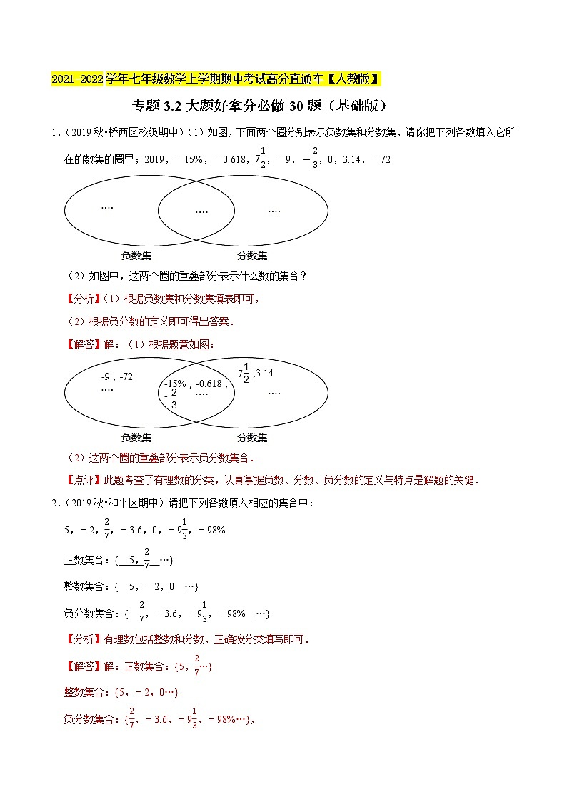 专题3.2大题好拿分必做30题（基础版）-2021-2022学年七年级数学上学期期中考试高分直通车（解析版）【人教版】第1页
