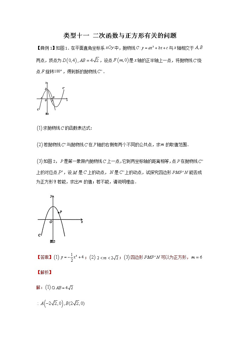 题型11二次函数与正方形有关的问题（教师版）第1页