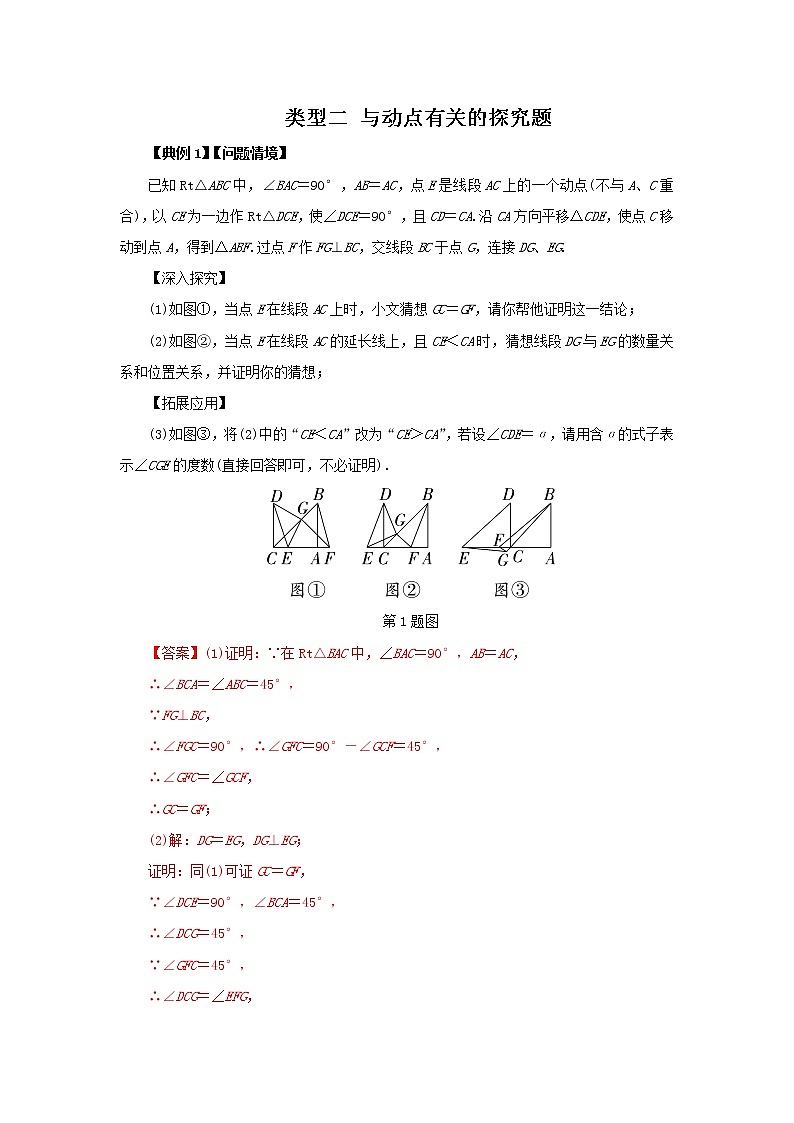 题型2与动点有关的探究题（教师版）第1页