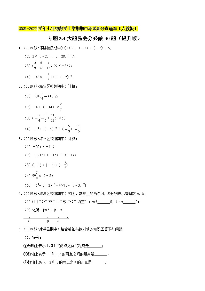 专题3.4大题易丢分必做30题（提升版）-2021-2022学年七年级数学上学期期中考试高分直通车【人教版】01