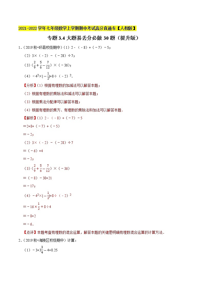 专题3.4大题易丢分必做30题（提升版）-2021-2022学年七年级数学上学期期中考试高分直通车【人教版】01