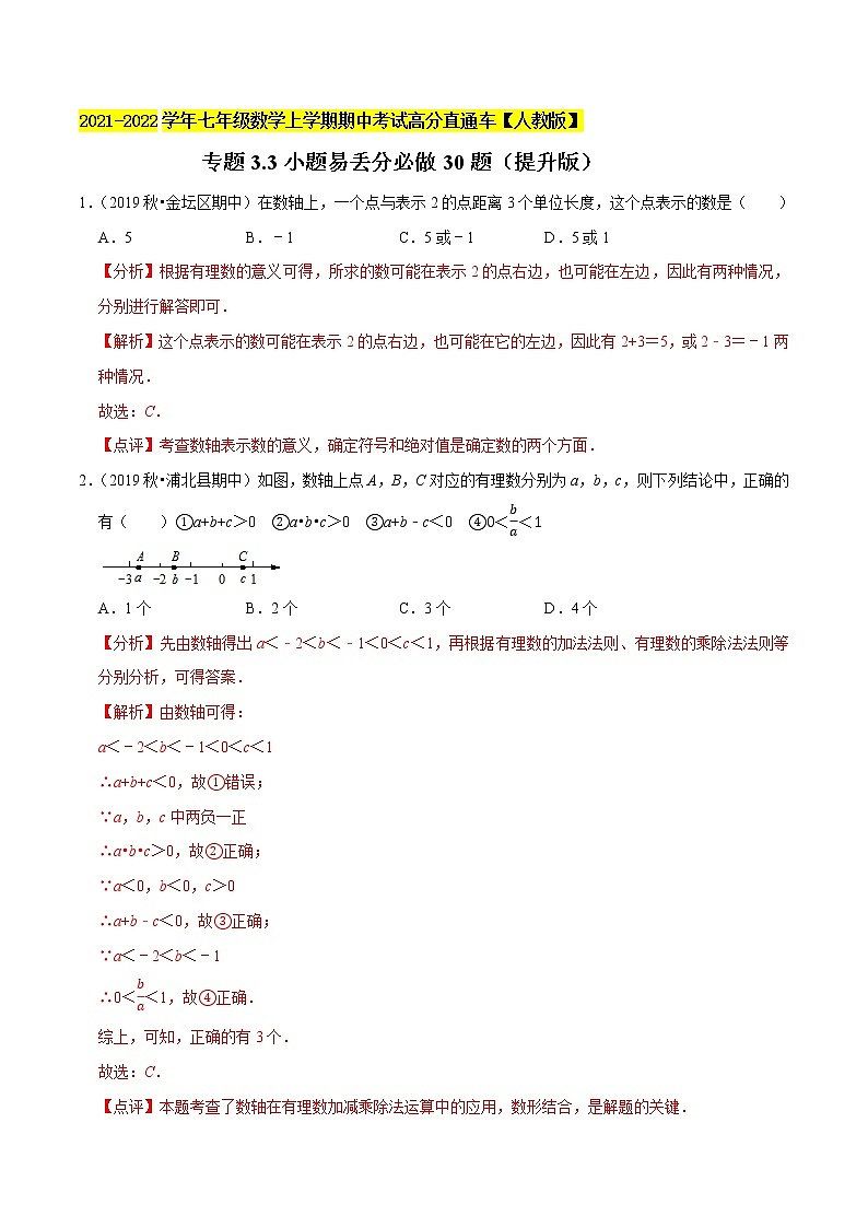 专题3.3小题易丢分必做30题（提升版）-2021-2022学年七年级数学上学期期中考试高分直通车（解析版）【人教版】第1页