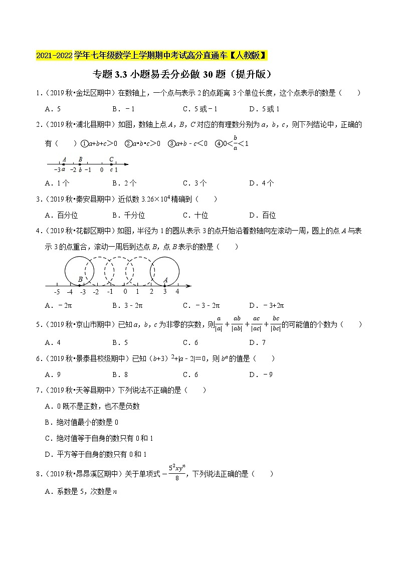 专题3.3小题易丢分必做30题（提升版）-2021-2022学年七年级数学上学期期中考试高分直通车（原卷版）【人教版】第1页