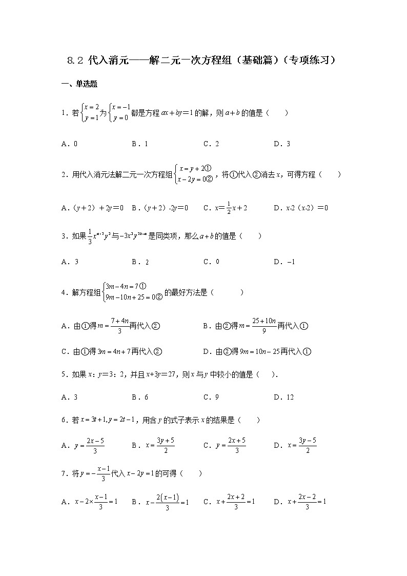 2021-2022学年七年级数学下册基础知识专项讲练（人教版）8.2 代入消元——解二元一次方程组（基础篇）（专项练习）第1页
