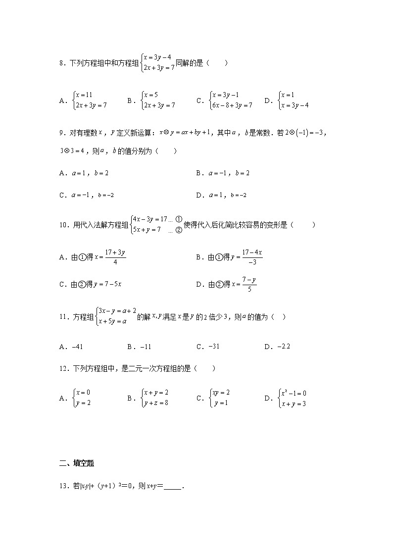 2021-2022学年七年级数学下册基础知识专项讲练（人教版）8.2 代入消元——解二元一次方程组（基础篇）（专项练习）第2页