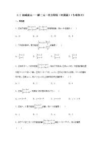 人教版七年级下册8.2 消元---解二元一次方程组一课一练