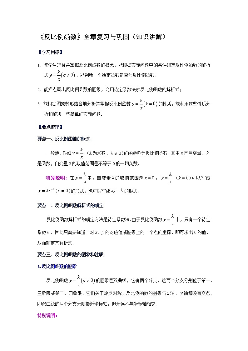 2021-2022学年九年级数学下册基础知识专项讲练（人教版）《反比例函数》全章复习与巩固（知识讲解）学案第1页