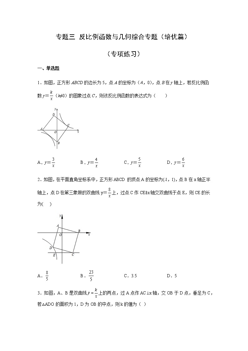 2021-2022学年九年级数学下册基础知识专项讲练（人教版）专题三 反比例函数与几何综合专题（培优篇）（专项练习）01