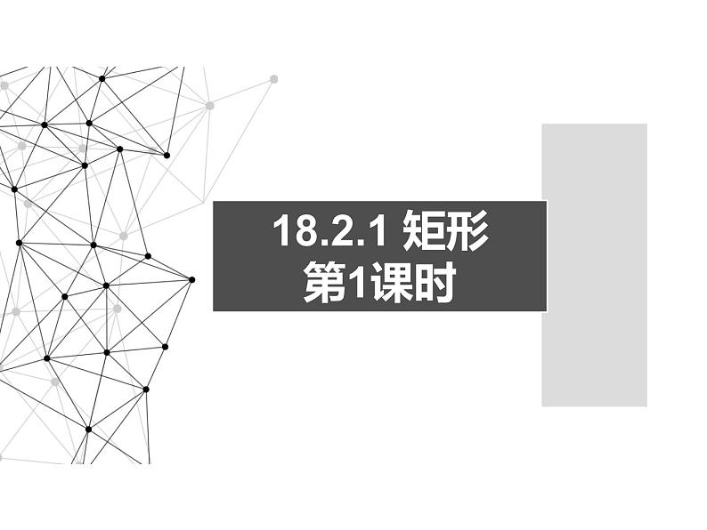 18.2.1 矩形 课件- 2021-2022学年人教版数学八年级下册第1页