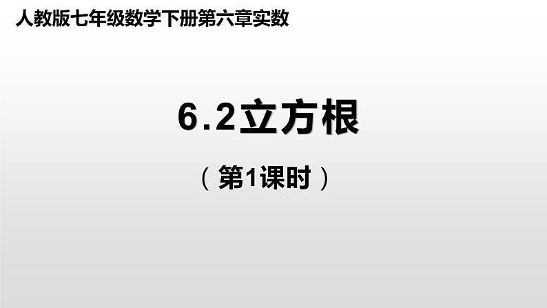 6.2立方根 用坐标表示地理位置  课件-2021-2022学年人教版数学七年级下册第1页