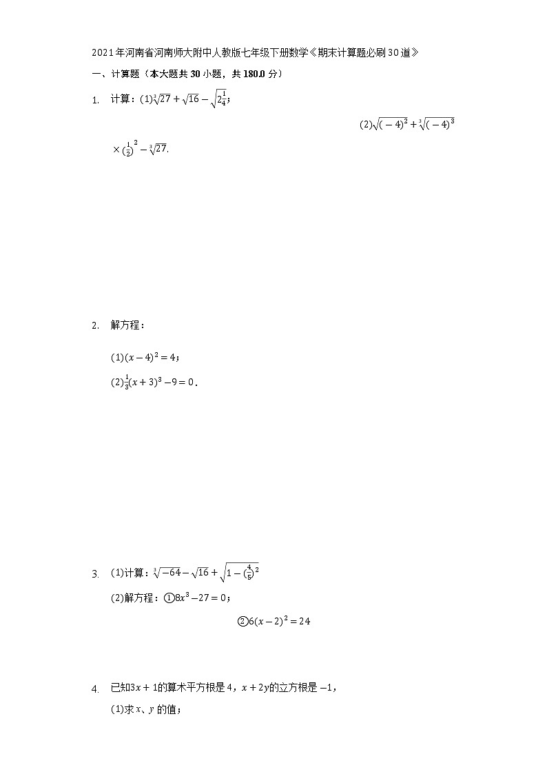 《期末计算题必刷30道》2021-2022学年河南省河南师大附中人教版七年级下册数学01