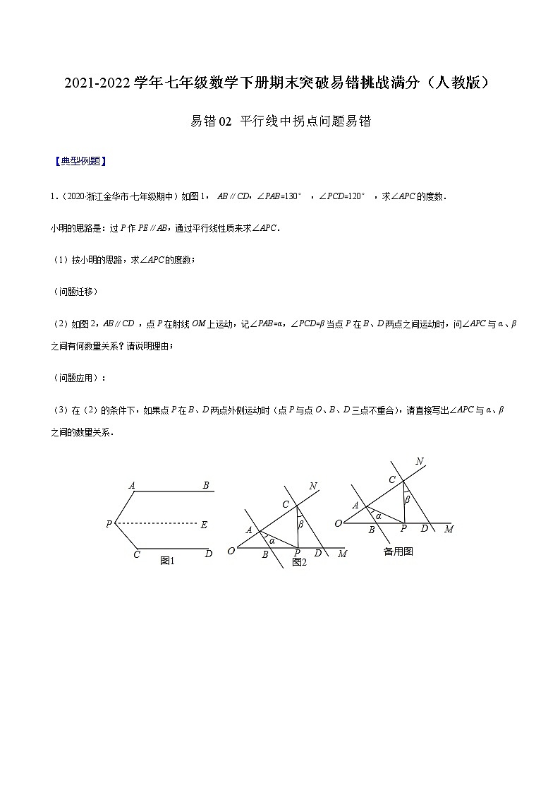 易错02 平行线中拐点问题易错-2021-2022学年七年级数学下册期末突破易错挑战满分（人教版）01