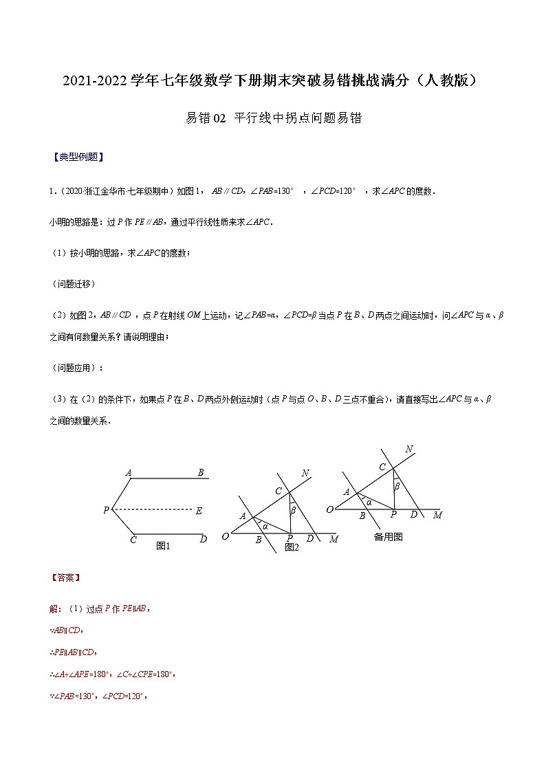 易错02 平行线中拐点问题易错-2021-2022学年七年级数学下册期末突破易错挑战满分（人教版）01