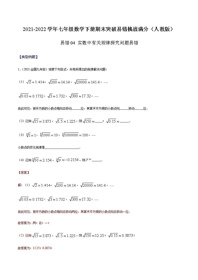 易错04 实数中有关规律探究问题易错-2021-2022学年七年级数学下册期末突破易错挑战满分（人教版）01