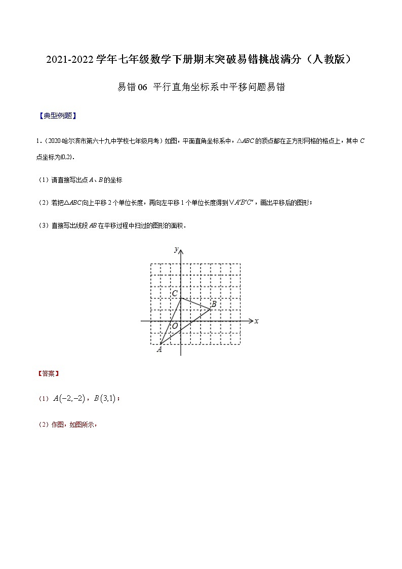 易错06 平行直角坐标系中平移问题易错（解析版）-2021-2022学年七年级数学下册期末突破易错挑战满分（人教版）第1页