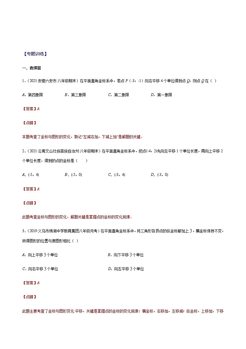 易错06 平行直角坐标系中平移问题易错（解析版）-2021-2022学年七年级数学下册期末突破易错挑战满分（人教版）第3页