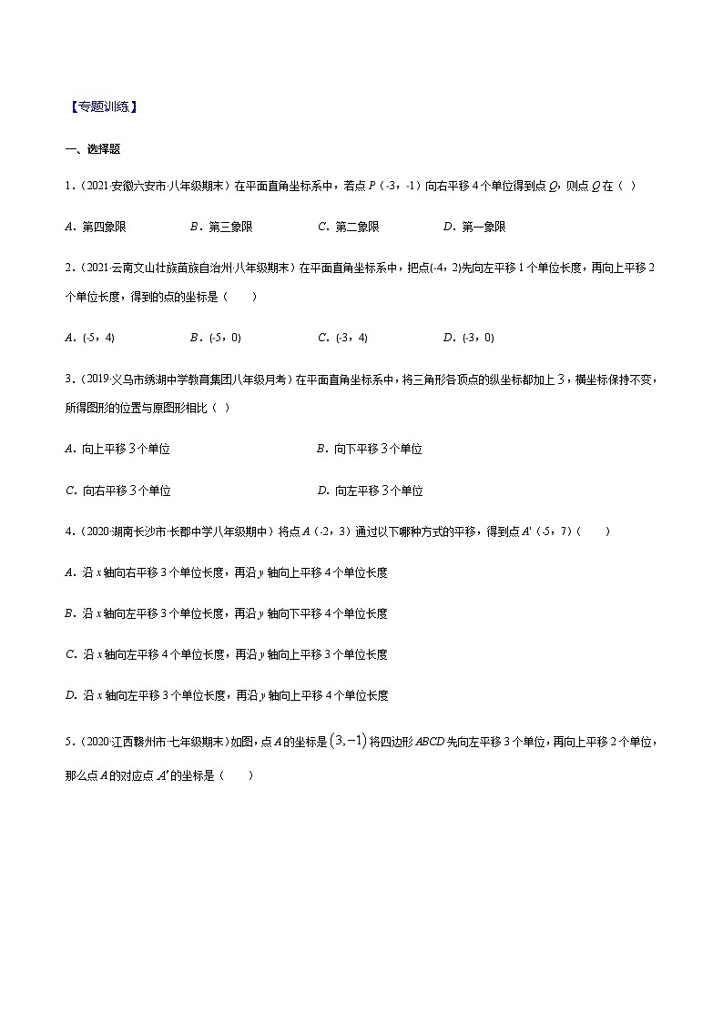 易错06 平行直角坐标系中平移问题易错（原卷版）-2021-2022学年七年级数学下册期末突破易错挑战满分（人教版）第2页
